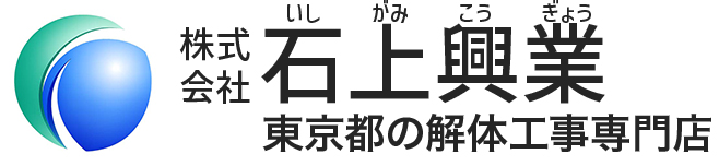 株式会社石上興業｜東京都中野区の解体工事業者