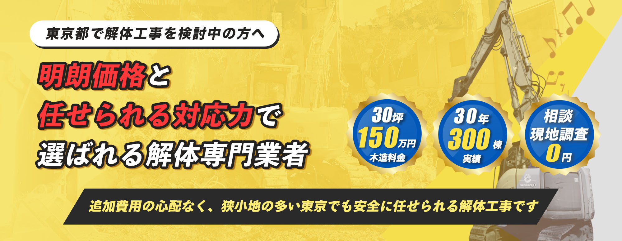 明朗価格と任せられる対応力で選ばれる解体専門業者。追加費用の心配なく狭小地の多い東京でも安全に任せられる解体工事