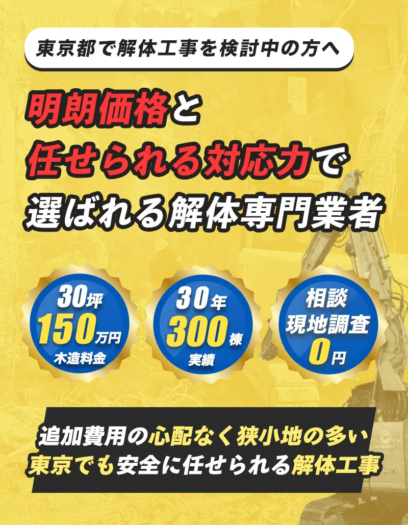 明朗価格と任せられる対応力で選ばれる解体専門業者。追加費用の心配なく狭小地の多い東京でも安全に任せられる解体工事